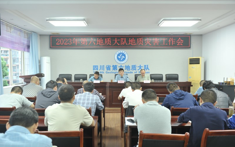 四川省第六地质大队召开2023年地质灾害工作会