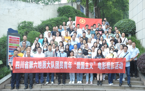 使命担当淬铁翼  且把利剑破长空——四川省第六地质大队组织党员、青年观看电影《长空之王》