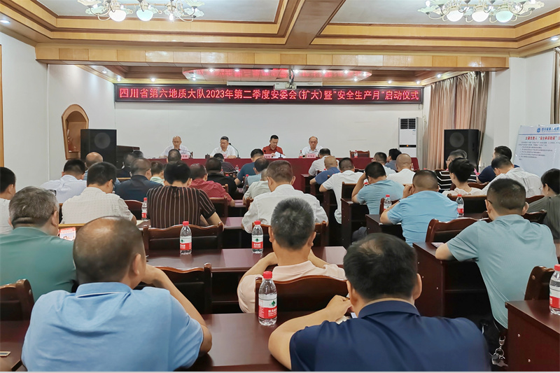 四川省第六地质大队举行2023年第二季度安委会（扩大）暨“安全生产月”启动仪式