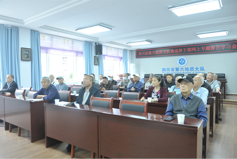 四川省第六地质大队组织召开离退休干部网上专题报告学习会