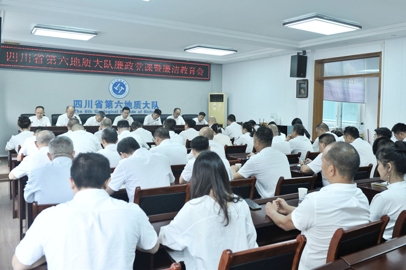 第六地质大队召开纪委书记讲廉政党课暨廉洁教育会