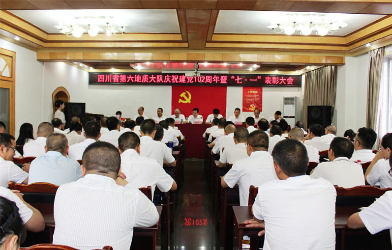 四川省第六地质大队召开庆祝中国共产党成立102周年大会