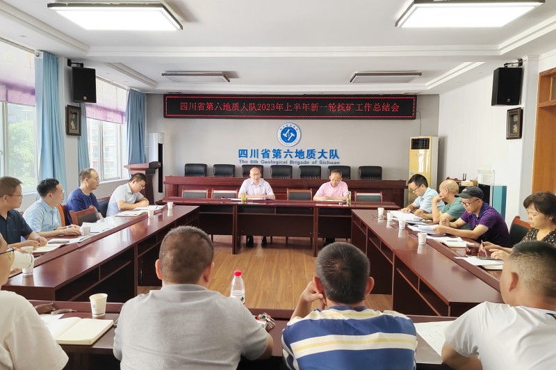 六大队召开2023年上半年新一轮找矿工作总结会