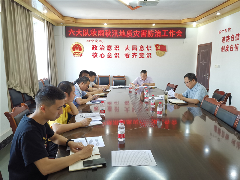 六大队召开秋雨秋汛期间地灾防治工作研讨会