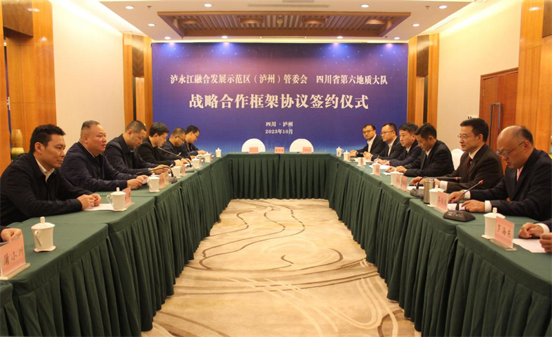 四川省第六地质大队与泸永江融合发展示范区（泸州）管委会签订战略合作框架协议