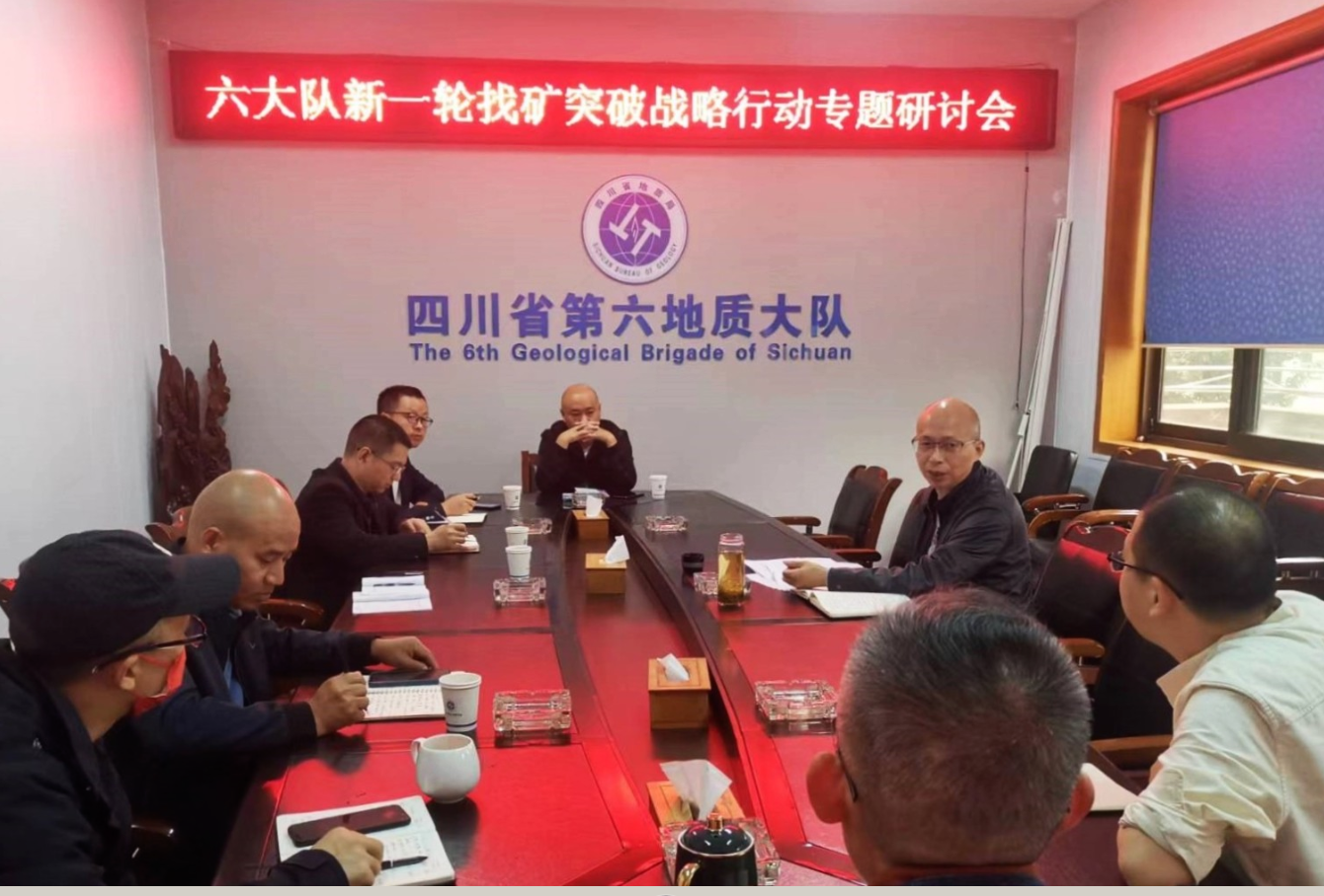 六大队召开新一轮找矿突破战略行动专题研讨会