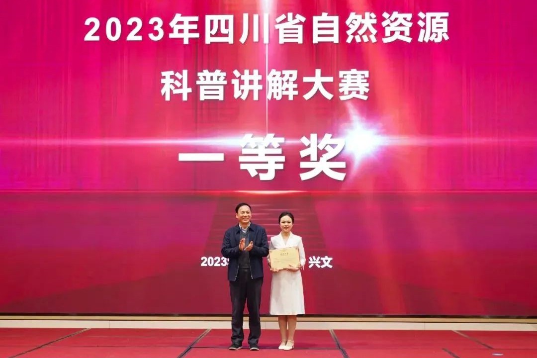 【转载】最高分！我局选手在四川省自然资源科普讲解大赛中喜获佳绩