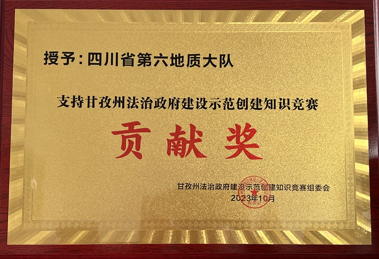 甘孜州法治政府建设示范创建知识竞赛贡献奖