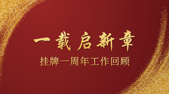一年春华秋实，未来灿然可期——六大队挂牌一周年纪实