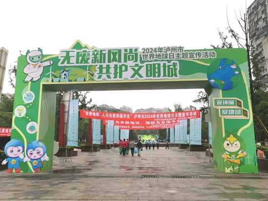 无废新风尚  共护文明城——六大队参与泸州市世界地球日主题宣传活动