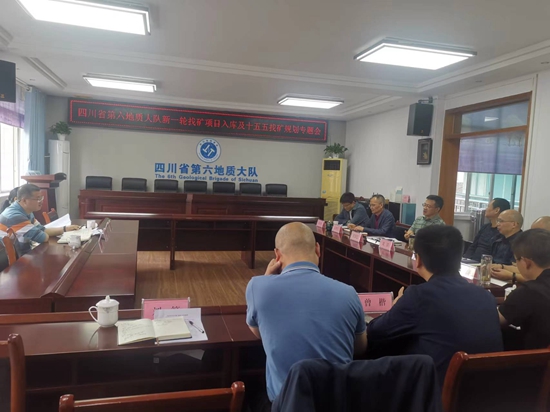六大队召开新一轮找矿项目入库及“十五五”找矿规划专题会 省局地矿处张立军一行到会指导