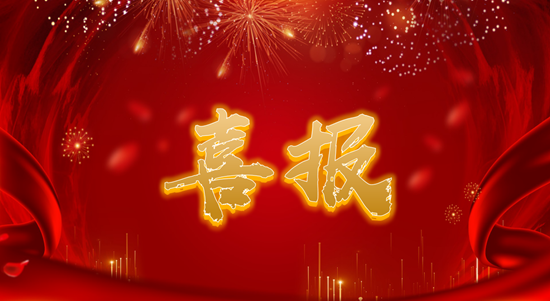 喜报！六大队2个下属企业、1名同志喜获省级表彰