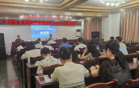 六大队召开全面风险管理内部培训暨工作布置会
