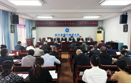 四川省第六地质大队传达学习省委十二届六次全会精神