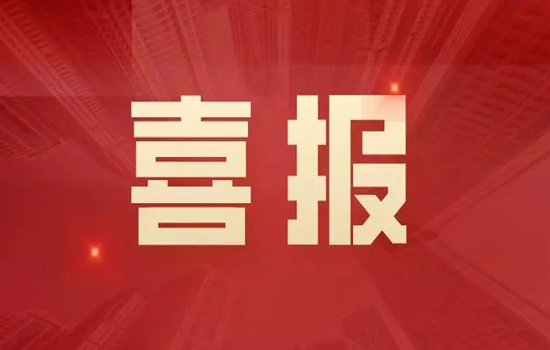 喜报！局属第一家建筑工程施工总承包壹级企业诞生