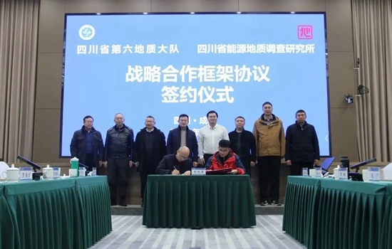 四川省第六地质大队与四川省能源地质调查研究所签署战略合作协议