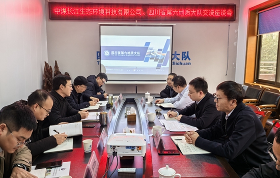 中煤长江生态环境科技有限公司到四川省第六地质大队交流座谈