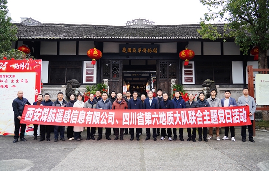 赓续红色血脉  传承护国精神——西安煤航遥感信息有限公司与六大队联合开展主题党日活动