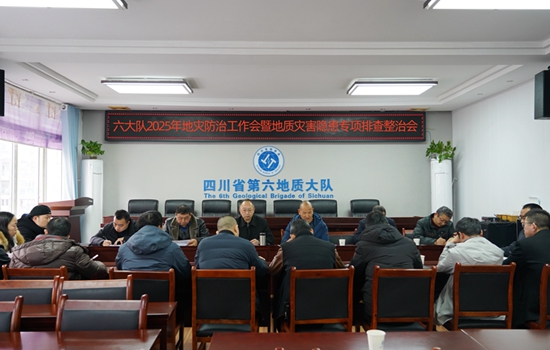 六大队召开2025年地灾防治工作会暨地质灾害隐患专项排查整治会