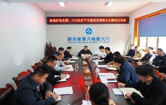 牢记地质报国初心使命 奋力推进找矿突破战略行动——局机关地矿党支部与六大队矿产方面党支部开展联合主题党日活动
