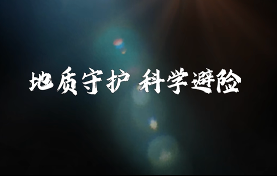 【转载】防灾减灾 关键在“防” I 从叙永“7·24”滑坡成功避险案例讲地灾防范知识!