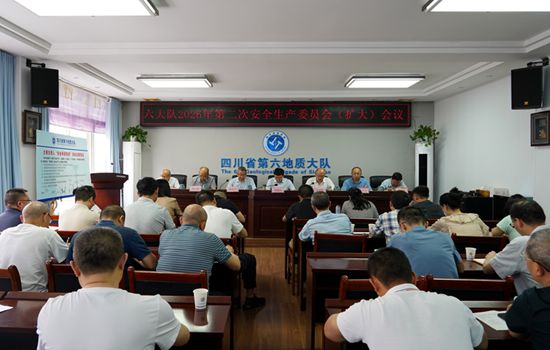 第六地质大队召开2026年度第二次安全生产委员会（扩大）会议